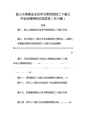 15篇县人大常委会主任学习贯彻党的二十届三中全会精神的交流发言范文.docx