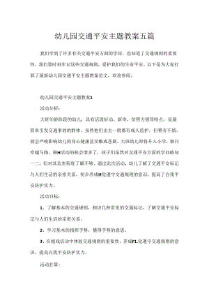 幼儿园交通安全主题教案五篇.docx