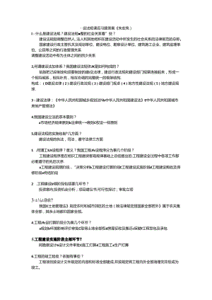 建设法规课后思考题及复习资料(朱宏亮).docx