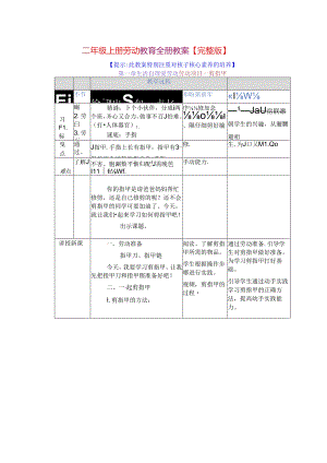 二年级上册劳动教育全册教案【完整版】.docx