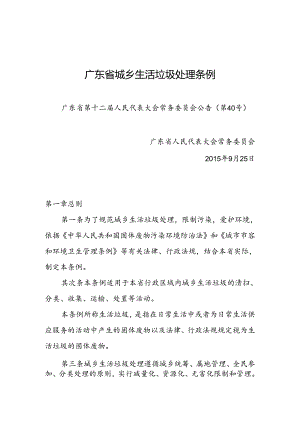 广东省城乡生活垃圾处理条例(DOC).docx