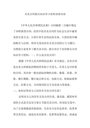 买卖合同相关知识学习资料讲座内容.docx
