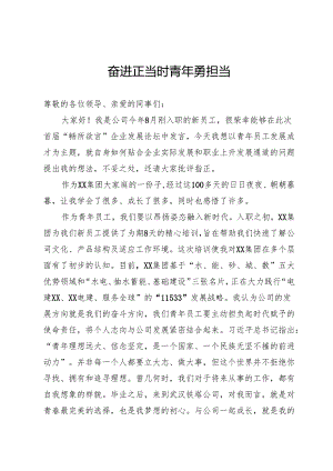 青年员工演讲稿：奋进正当时青年勇担当.docx