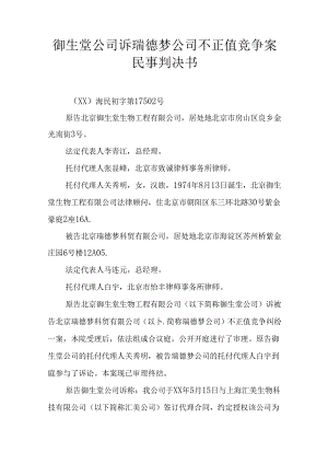 御生堂公司诉瑞德梦公司不正当竞争案民事判决书.docx
