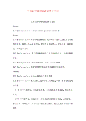 工商行政管理局激励暂行办法.docx