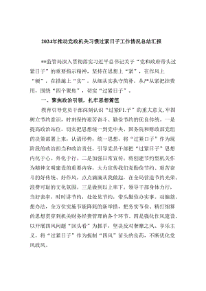 （12篇）2024年推动党政机关习惯过紧日子工作情况总结汇报集合.docx