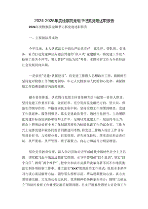 2024-2025年度检察院党组书记抓党建述职报告.docx