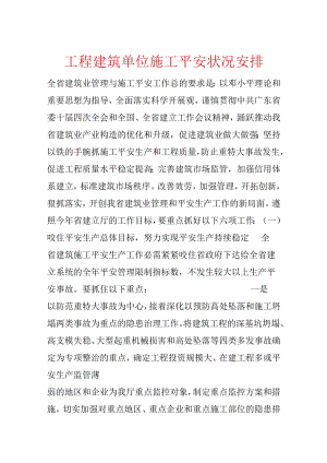 工程建筑单位施工安全状况计划.docx