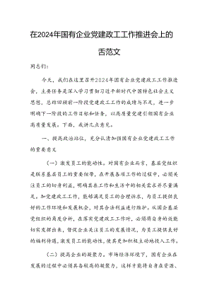 在2024年国有企业党建政工工作推进会上的讲话范文.docx