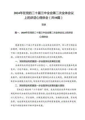 （10篇）2024年在党的二十届三中全会第二次全体会议上的讲话心得体会范文.docx