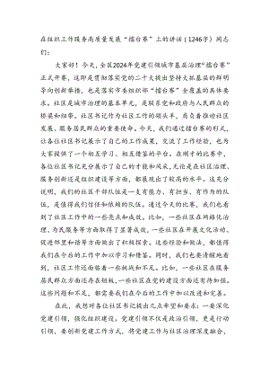 在组织工作服务高质量发展“擂台赛”上的讲话（1246字）.docx