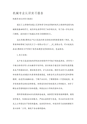 机械专业认识实习报告.docx