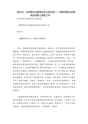 郭大为：在民营企业家座谈会上的讲话——调研民营企业稳就业和职工维权工作.docx