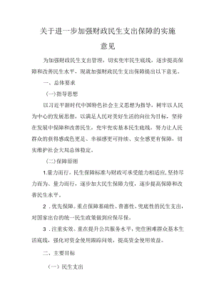 关于进一步加强财政民生支出保障的实施意见.docx
