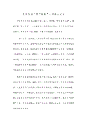 创新发展“晋江经验”心得体会发言.docx