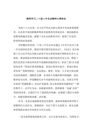 （9篇）教师学习二十届三中全会精神心得体会（精选）.docx
