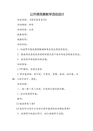 大班科学《紫甘蓝变身记》教案.docx