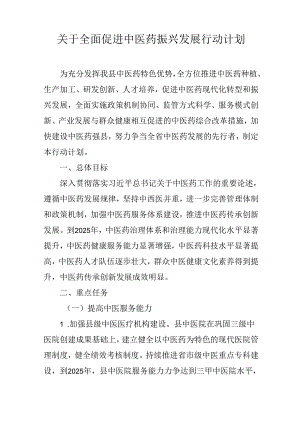 关于全面促进中医药振兴发展行动计划.docx