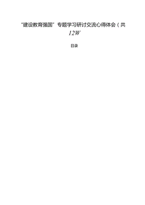 (12篇)“建设教育强国”专题学习研讨交流心得体会参考范文.docx