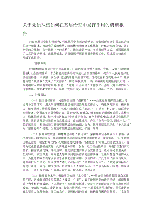 关于党员队伍如何在基层治理中发挥作用的调研报告.docx