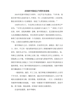 庆祝新中国成立75周年发言稿三.docx