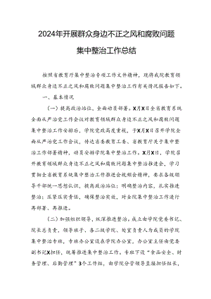 2024年关于开展群众身边不正之风和腐败问题集中整治工作情况总结 合计13份.docx