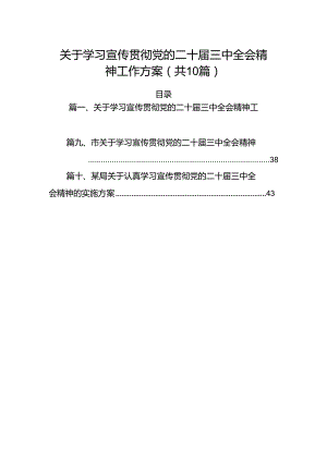 （10篇）关于学习宣传贯彻党的二十届三中全会精神工作方案（精选版）.docx