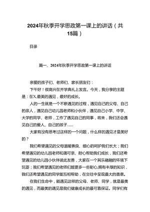 （15篇）2024年秋季开学思政第一课上的讲话精品.docx