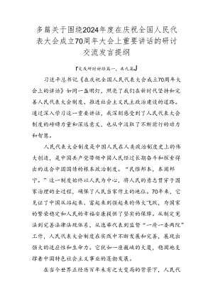 多篇关于围绕2024年度在庆祝全国人民代表大会成立70周年大会上重要讲话的研讨交流发言提纲.docx