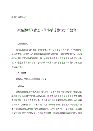 新媒体时代背景下的小学道德与法治教育.docx