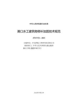 港口水工建筑物修补加固技术规范JTS-T+311-2023.docx