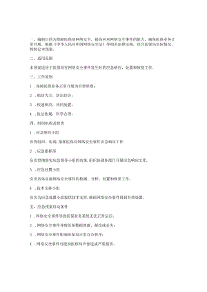 医保局网络安全应急预案.docx