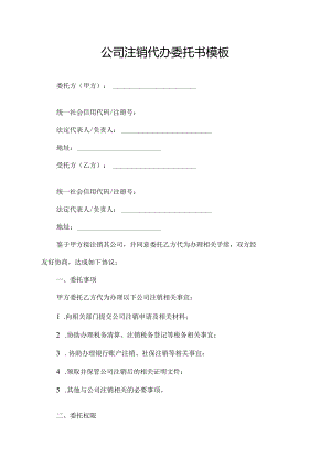 公司注销代办委托书模板.docx