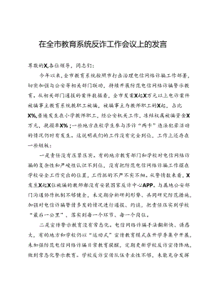 在全市教育系统反诈工作会议上的发言.docx