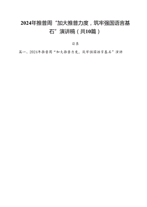 2024年推普周“加大推普力度筑牢强国语言基石”演讲稿优选10篇.docx