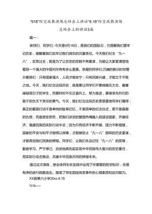 “918”防空疏散演练总结会上讲话.docx