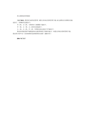 幼儿园接送时间通知.docx