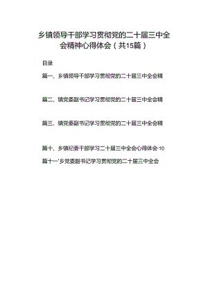 （15篇）乡镇领导干部学习贯彻党的二十届三中全会精神心得体会集合.docx