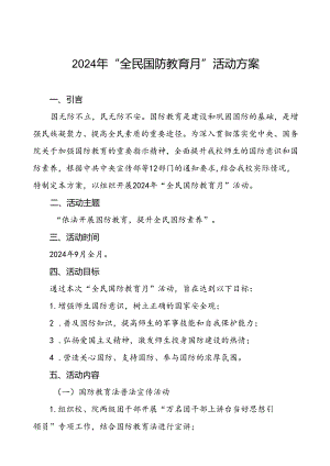 学校2024年全民国防教育月活动实施方案十二篇.docx