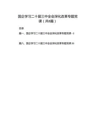 (8篇)国企学习二十届三中全会深化改革专题党课完整版.docx