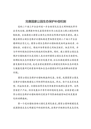 完善国家公园生态保护补偿机制.docx