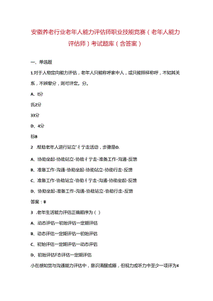 安徽养老行业老年人能力评估师职业技能竞赛（老年人能力评估师）考试题库（含答案）.docx
