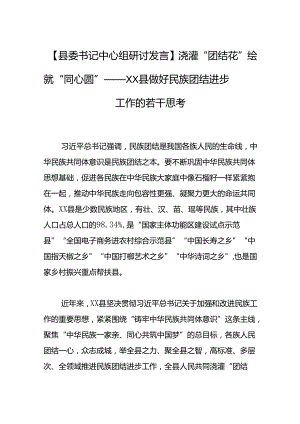 浇灌“团结花”+绘就“同心圆”——XX县做好民族团结进步工作的若干思考.docx