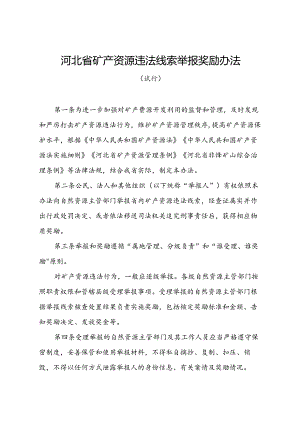 河北省矿产资源违法线索举报奖励办法（试行）-全文及解读.docx