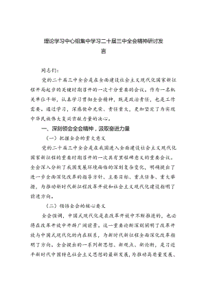 （9篇）理论学习中心组集中学习二十届三中全会精神研讨发言汇编.docx