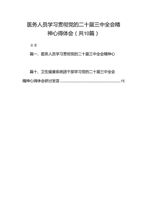 （10篇）医务人员学习贯彻党的二十届三中全会精神心得体会集合.docx