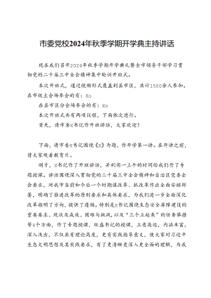 市委党校2024年秋季学期开学典主持讲话.docx
