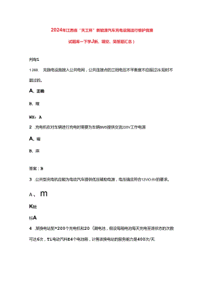 2024年江西省“天工杯”新能源汽车充电设施运行维护竞赛试题库-下（判断、填空、简答题汇总）.docx