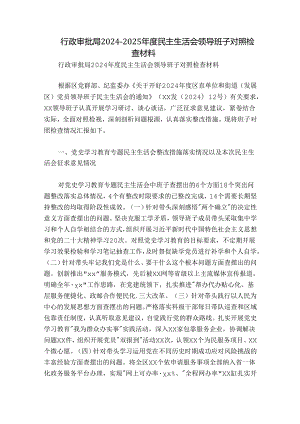 行政审批局2024-2025年度民主生活会领导班子对照检查材料.docx
