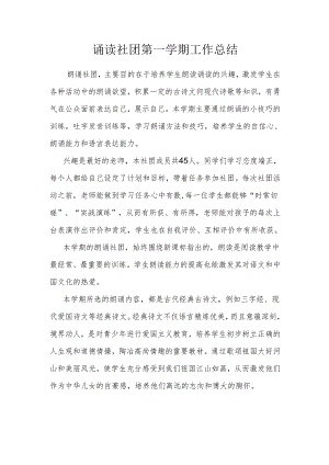 诵读社团第一学期工作总结.docx